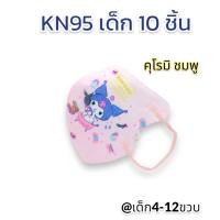 ราคา พร้อมส่ง กันฝุ่นPM2 5ได้ แพค10ชิ้น KN95 แมสเด็ก มีโครงเหล็ก ไม่ลื่นหลุดง่าย ลายการ์ตูน สายคล้องหูแบน ไม่เจ็บหู หายใจสะดวก ส่งไว เลือกลายได้ (21343144944)
