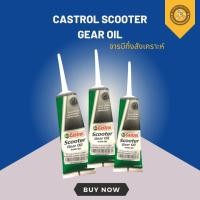ราคา น้ำมันเฟืองท้าย Castrol Scooter Gear Oil 80W 90 คาสตรอล สกู๊ตเตอร์ เกียร์ออยล์ รถมอเตอร์ไซต์ ออโตเมติก (21722127938)