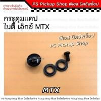 ราคา กระดุมแคป MTX ไมตี้ เอ็กซ์ PS Pickup Shop พีเอส ปิคอัพช็อป กระดุมล็อคกระจกแคป (21443701108)