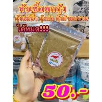 ราคา หัวเชื้อ ตกกุ้งแม่น้ำ ตกกุ้งบ่อ ตกกุ้งก้ามกราม แดกยับ ตับแตก (16093965667)