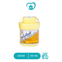 ราคา แป้งโยคี ศิริบัญชา แป้งโยคีในรัศมีวงกลม 60 กรัม (21534466512)