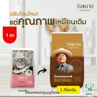 ราคา น้ำตาลทรายแดง ธรรมชาติ NATURAL วังขนาย น้ำตาลที่ไม่เหมือนใคร ของแท้ 100 ถุงละ1 กิโลกรัม หวานกลมกล่อม (10295656249)