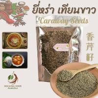 ราคา ยี่หร่า เทียนขาว 50 100 250 กรัม cumin caraway seeds เมล็ดยี่หร่า สมุนไพร เครื่องเทศ เครื่องหอม น้ำหอม เครื่องแกง หมาล่า (21402825295)