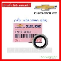 ราคา โอริง ประเก็นโอริงขอบเหล็ก CHEVROLET CRUZE SONIC OPTRA เชฟโรเลต ครูซ วาล์วบล็อค วาล์วบ็อค ยางโอริง (15940901315)