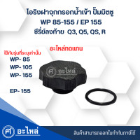 ราคา ฝาจุกกรอกน้ำเข้าปั๊มมิตซู ปะเก็น รุ่น WP 85 155 EP 155 อะไหล่ทดแทน ซีรี่ย์ลงท้าย Q3Q5QSR สามารถออกใบกำกับภาษีได้ (20610300489)