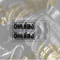 ราคา สติกเกอร์ ติดกระบอกโช๊ค โอเลี้ยง (19344834503)