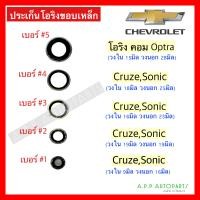 ราคา โอริง ประเก็นโอริงขอบเหล็ก CHEVROLET CRUZE SONIC OPTRA เชฟโรเลต ครูซ วาล์วบล็อค วาล์วบ็อค ยางโอริง (15940901313)