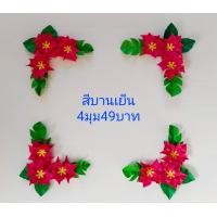 ราคา ดอกไม้จัดบอร์ด ดอกไม้กระดาษ ตกแต่งบอร์ด ดอกไม้มุมบอร์ด ดอกไม้กระดาษตกแต่งห้องเรียน ดอกไม้ประดิษฐ์ (20084095978)