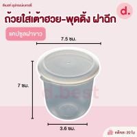 ราคา ถ้วยใส่เต้าฮวย พุดดิ้ง ฝาฉีก ขนาด 6 ออนซ์ (19782920664)