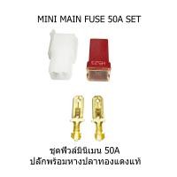 ราคา ฟิวส์เมน ชุดฟิวส์เสียบเมนมินิ ฟิวส์เมนรถยนต์ 30A 50A ของใหม่ แท้ญี่ปุ่น (20771543277)