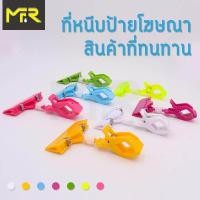 ราคา Mr R ที่หนีบป้ายราคา ตัวหนีบป้ายราคา ที่หนีบป้ายราคาสินค้า ทนทาน ขนาดกะทัดรัด มี7สีให้เลือก (660896005)