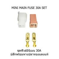 ราคา ฟิวส์เมน ชุดฟิวส์เสียบเมนมินิ ฟิวส์เมนรถยนต์ 30A 50A ของใหม่ แท้ญี่ปุ่น (20771543276)