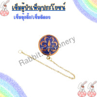 ราคา เข็มติดอก เข็มตุ้งติ้ง ผู้บำเพ็ญประโยชน์ (20979449637)