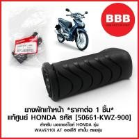 ราคา ยางพักเท้า หน้า แท้ ศูนย์ HONDA สำหรับมอเตอร์ไซค์ WAVE 110i AT เวฟ110i ออโต้ สายพาน ตรงรุ่น 50661 KWZ 900 ต่อ1ชิ้น (12466199812)