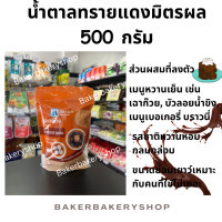 ราคา น้ำตาลทรายแดงมิตรผล Brown Sugar 500 กรัม (21794537123)