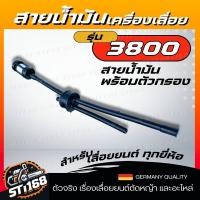 ราคา ชุดสายน้ำมันเลื่อยยนต์ พร้อมตัวกรอง รุ่น 3800 สายน้ำมัน3800 ชุดสายน้ำมันครบชุด อะไหล่เลื่อยยนต์ (21638001460)