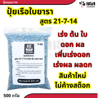 ราคา ปุ๋ย เรือใบ ยารา ปุ๋ยสูตร 16 16 16 8 24 24 46 0 0 25 7 7 15 0 0 13 13 21 21 7 14 ขนาด 500 กรัม ปุ๋ยเร่งดอก เร่งผล เร่งโต ปุ๋ยยารา ยาร่า (21418882825)