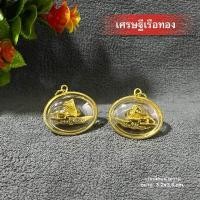 ราคา เศรษฐีเรือทอง เลียมผ่าหวาย เสริมโชคลาภ ค้าขายร่ำรวย (21746800896)
