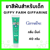 ราคา ยาสีฟันเด็ก กิฟฟารีน ยาสีฟัน ยาสีฟันสูตรผสมสมุนไพร กิฟฟี่ Giffy Farm Herbal Extract Toothpaste GIFFARINE (21750469942)