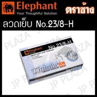 ราคา ลวดเย็บกระดาษ ลูกแม็ก เบอร์ 23 6 H 23 8 H 23 10 H 23 13 H 23 15 H 23 17 H 23 20 H 23 24 H ตราช้าง (21523034944)