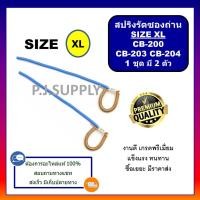 ราคา สปริงรัดซองถ่าน ไซส์ S XL คู่ละ 29 35 บาท CB 408 CB 411 CB 100 CB 152 CB 200 สปริงรัดซองถ่าน มากีต้า สปริงรัดซองถ่าน (13612614038)