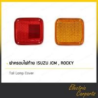 ราคา ฝาไฟท้าย ฝาครอบไฟท้ายรถบรรทุก Isuzu JCM ROCKY (12761030911)