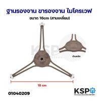 ราคา ฐานรองจาน ขารองจาน ไมโครเวฟ สำหรับไมโครเวฟ ทั่วไป ขนาด 16cm สามเหลี่ยม อะไหล่ไมโครเวฟ (21547296947)