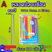ราคา หลอดปลายช้อน คละสี น้ำตาล มี 2 ขนาดให้เลือก 100เส้น (21542128224)