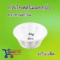 ราคา ถ้วยไอศครีมจิ๋ว สีใสขุ่น สีชมพู สีขาว ดอกบัวชมพู ขาว ถ้วยไอติม ช้อนไอติม ช้อนพายจิ๋ว 50ชิ้น แพ็ค (21543700912)