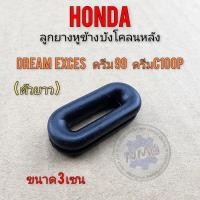 ราคา ลูกยาง บังโคลนหลัง dream 100 dream exces ดรีม99 ดรีม c100p ลูกยางรองบังโคลนหลัง รถ honda ได้หลายรุ่น ทรงรี (19114356566)