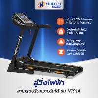 ราคา North Fitness ลู่วิ่งไฟฟ้า มอเตอร์ DC 2 HP รุ่น NT 91