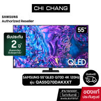 ราคา Samsung QLED Q70D 4K Tizen OS Smart TV (2024) ทีวี ขนาด 55 นิ้ว รุ่น QA55Q70DAKXXT