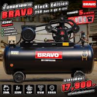 ราคา ปั้มลมสายพาน 250 ลิตร BRAVO 3 สูบ 8 บาร์ ปั้มลม ปั้มลมสายพาน (21538512353)