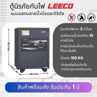 ราคา ตู้เซฟกันไฟตู้นิรภัย LEECO สแกนลายนิ้วมือและดิจิตัลล็อค ขนาดกลางรุ่น W3090 CF กันไฟได้ 2 ชั่วโมง 105 kg ส่งฟรีเฉพาะกรุงเทพปริมณฑล (21394306879)