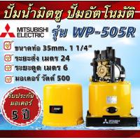 ราคา MITSUBISHI ELECTRIC ปั้มน้ำ แบบอัตโนมัติ WP 505R ขนาด 500 วัตต์ ปั๊มน้ำมิตซูบิชิ (21378415213)