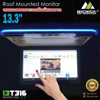 ราคา จอเพดานระบบแอนดรอย ขนาด 13 3นิ้ว MICHIGA รุ่น13T316 Touch Screen จอหลังคาบางคมชัด RAM3 ROM32 จอเพดานแอนดรอยระบบสัมผัส เครื่องเสียงติดรถยนต์ (17801273976)