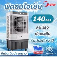 ราคา Meier140 ลิตร พัดลมแอร์ พัดลมไอเย็น air cooler พัดลมไอน้ำ พัดลมแอร์เย็นๆ พัดลมไอน้ำเย็น พัดลม แอร์เคลื่อนที่ มี มอก รับประกัน 1 ปี (21787176110)