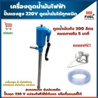 ราคา เครื่องดูดน้ำมันไฟฟ้า ปั๊มดูดน้ำมัน เครื่องดูดน้ำมัน 220V ปั๊มดูดดีเซล ดูดน้ำมันได้ทุกชนิด 40 ลิตร นาที ฟรี หัวจ่ายธรรมดา สายยาง 5 เมตร (14714208796)