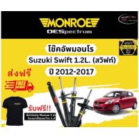 ราคา โช๊คอัพ Monroe Oespectrum รุ่นรถ Suzuki Swift 1 2 L สวิฟท์ ปี 2012 2017 มอนโร โออีสเป็กตรัม (18884038786)