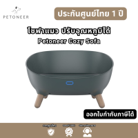 ราคา Petoneer โซฟาแมว ปรับอุณหภูมิได้ 2023 PETONEER COZY SOFA ใหม่ โซฟาเพ็ทโอเนียร์ประกันศูนย์ไทย 1 ปี (21723510168)