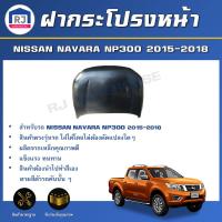 ราคา RJ ฝากระโปรงหน้า นิสสัน นาวาร่า NP300 ปี 2015 2018 สินค้าตรงรุ่นรถ สินค้าเป็นสีพื้นต้องทำสีเอง ฝาหน้า ฝากระโปรงหน้า BONNET NISSAN NAVARA NP300 2015 2018 (17120546660)