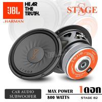 ราคา 1ดอก ดอกซับ ซับวูฟเฟอร์ ลำโพงซับ ดอกลำโพงซับเบส ดอกซับ8นิ้ว เหล็กปั๊ม วอยซ์เดี่ยว แม่เหล็ก120mm JBL STAGE82 จำนวน1ดอก JBL Car Audio (21736472043)