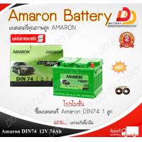 ราคา AMARON DIN74 HI LIFE SMF 12V 74Ah แบตเตอรี่แห้ง แบบขั้วจม จัดส่งฟรีทั่วประเทศ ยกเว้นพื้นที่พิเศษ ออกใบกำกับภาษีได้ รับประกัน 2ปี (18912966049)