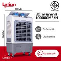 ราคา Letian 30L พัดลมไอเย็น เครื่องปรับอากาศ พัดลมไอน้ำพกพา เครื่องปรับอากาศเคลื่อนที่ พัดลมไอน้ำ แอร์ พัดลมแอร์เย็นๆ พัดลมไอน้ำเย็น Air Cooler fan (21784154580)