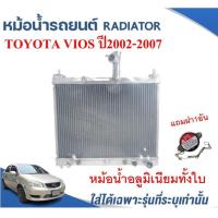 ราคา หม้อน้ำรถยนต์ อลูมิเนียมทั้งใบ RADIATOR TOYOTA VIOS ปี2002 07 หนา 26 ม ม (14705058020)