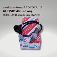 ราคา ออกซิเจนเซนเซอร์ เซนเซอร์ไอเสีย โตโยต้า อัลติส 1 6 ปี03 06 หน้าหมู แท้ บน ล่าง Toyota Altis 89465 12640 89465 12700 (21597840251)