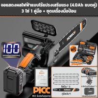 ราคา KOMAX เลื่อยไฟฟ้าไร้สาย เลื่อยโซ่แบตเตอรี่ไร้สาย เลื่อยไฟฟ้าแบต โหมดชาร์จแบตเตอรี่ Li ion เลื่อยโซ่ 12 16นิ้ว เครื่องตัด เลื่อยไฟฟ้า เลื่อยตัดกิ่งไม้ (21478699465)