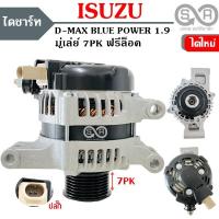 ราคา ไดชาร์จ ISUZU D MAX BLUE POWER 1 9 MU X 12V 80A 7PK55 Alternator ไดใหม่ (15867797137)