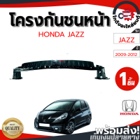 ราคา โครงกันชนหน้า ฮอนด้า แจ๊ส ปี 2009 2012 HONDA JAZZ 2009 2012 โกดังอะไหล่ยนต์ อะไหล่ยนต์ รถยนต์ (10344561355)