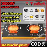 ราคา DLT afel เตาไฟฟ้า 3500W เตาไฟฟ้าใหญ่ เตาไฟฟ้าแบบ2หัว induction cooker เตาแม่เหล็กไฟฟ้า 3500 วัตต์ (21806500255)